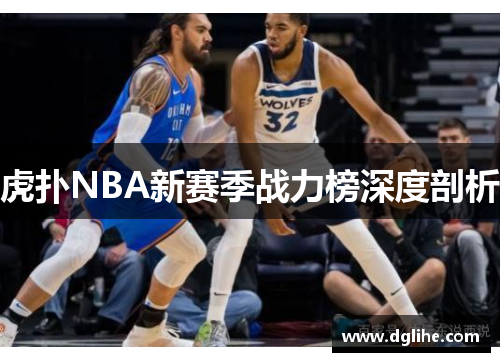虎扑NBA新赛季战力榜深度剖析