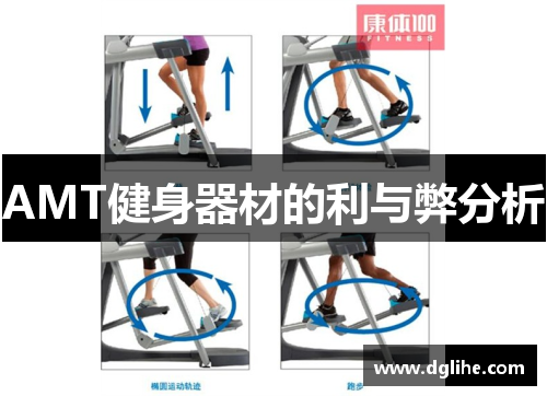 AMT健身器材的利与弊分析