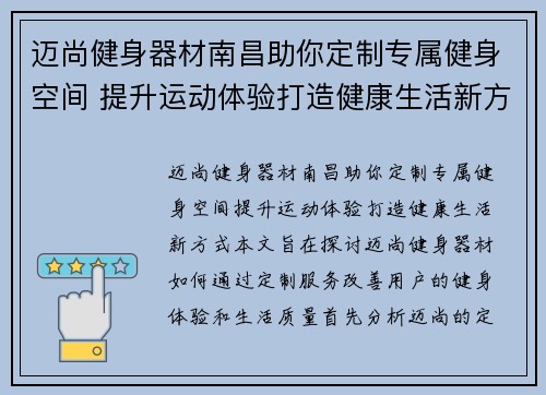 迈尚健身器材南昌助你定制专属健身空间 提升运动体验打造健康生活新方式
