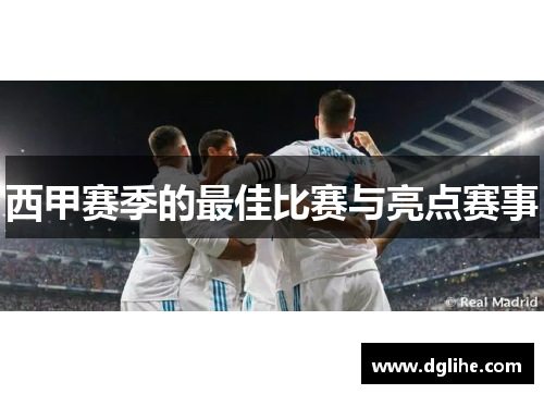 西甲赛季的最佳比赛与亮点赛事