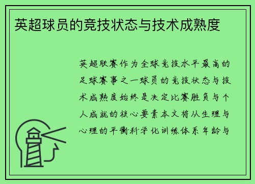 英超球员的竞技状态与技术成熟度