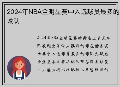 2024年NBA全明星赛中入选球员最多的球队