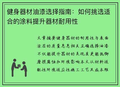 健身器材油漆选择指南：如何挑选适合的涂料提升器材耐用性