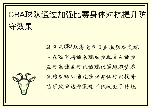 CBA球队通过加强比赛身体对抗提升防守效果