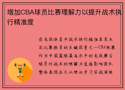 增加CBA球员比赛理解力以提升战术执行精准度