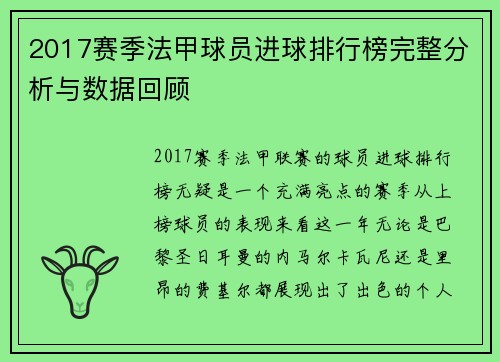 2017赛季法甲球员进球排行榜完整分析与数据回顾