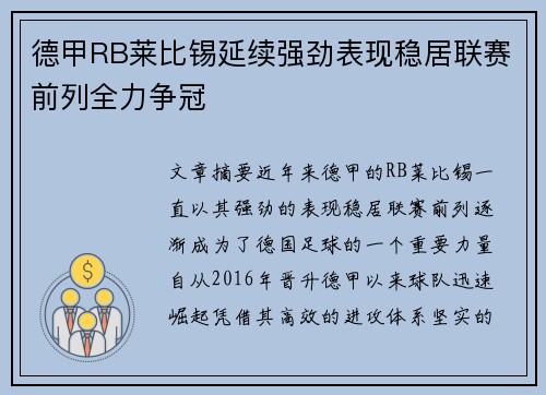德甲RB莱比锡延续强劲表现稳居联赛前列全力争冠