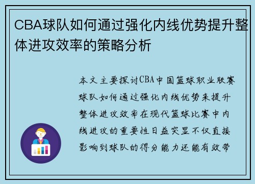 CBA球队如何通过强化内线优势提升整体进攻效率的策略分析
