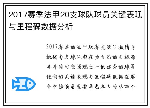 2017赛季法甲20支球队球员关键表现与里程碑数据分析