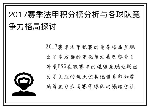 2017赛季法甲积分榜分析与各球队竞争力格局探讨