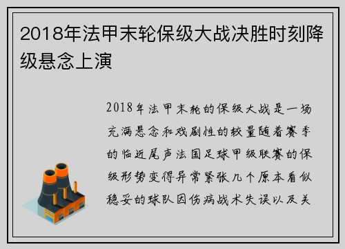 2018年法甲末轮保级大战决胜时刻降级悬念上演
