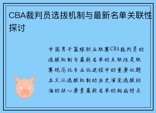 CBA裁判员选拔机制与最新名单关联性探讨