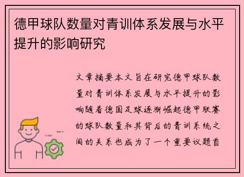 德甲球队数量对青训体系发展与水平提升的影响研究