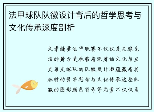 法甲球队队徽设计背后的哲学思考与文化传承深度剖析