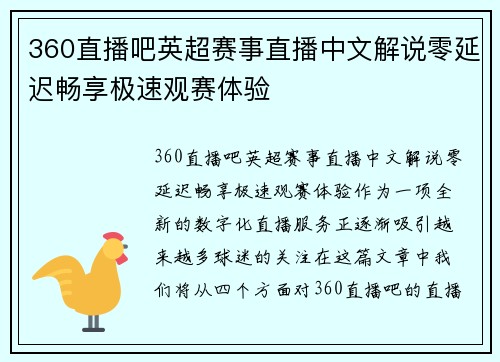 360直播吧英超赛事直播中文解说零延迟畅享极速观赛体验