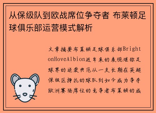从保级队到欧战席位争夺者 布莱顿足球俱乐部运营模式解析