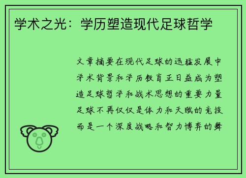 学术之光：学历塑造现代足球哲学