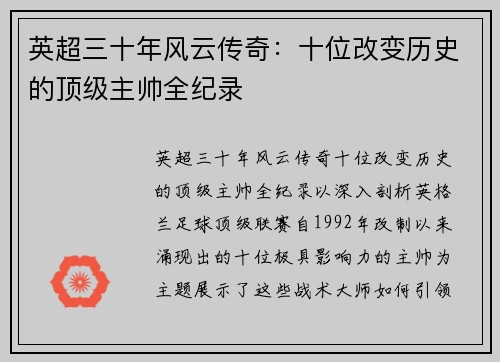 英超三十年风云传奇：十位改变历史的顶级主帅全纪录