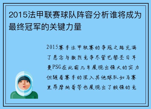 2015法甲联赛球队阵容分析谁将成为最终冠军的关键力量