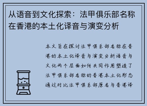 从语音到文化探索：法甲俱乐部名称在香港的本土化译音与演变分析