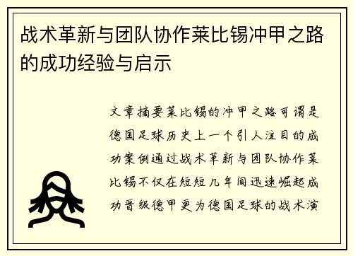 战术革新与团队协作莱比锡冲甲之路的成功经验与启示