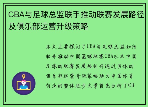 CBA与足球总监联手推动联赛发展路径及俱乐部运营升级策略