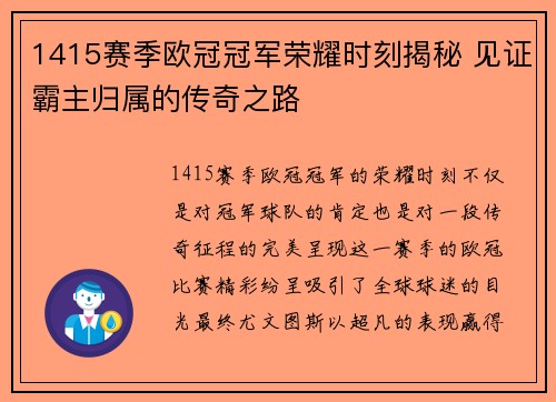 1415赛季欧冠冠军荣耀时刻揭秘 见证霸主归属的传奇之路