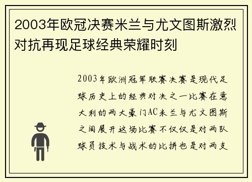 2003年欧冠决赛米兰与尤文图斯激烈对抗再现足球经典荣耀时刻