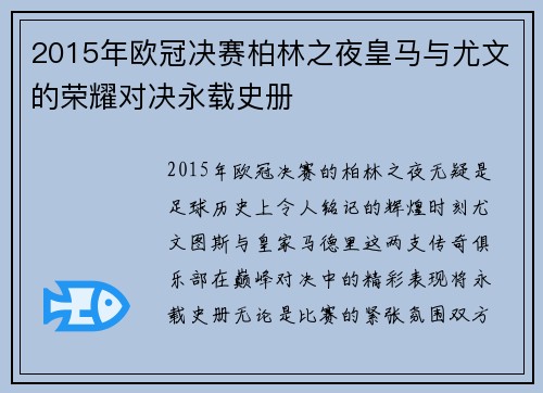 2015年欧冠决赛柏林之夜皇马与尤文的荣耀对决永载史册