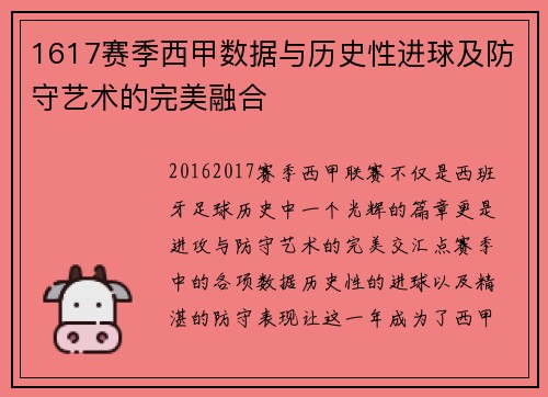 1617赛季西甲数据与历史性进球及防守艺术的完美融合