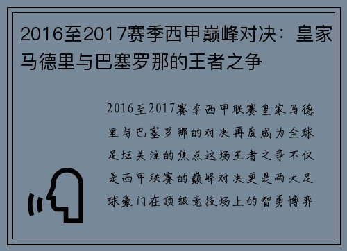 2016至2017赛季西甲巅峰对决：皇家马德里与巴塞罗那的王者之争