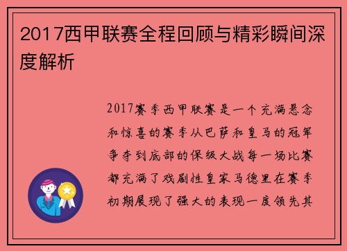 2017西甲联赛全程回顾与精彩瞬间深度解析
