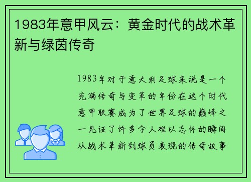 1983年意甲风云：黄金时代的战术革新与绿茵传奇