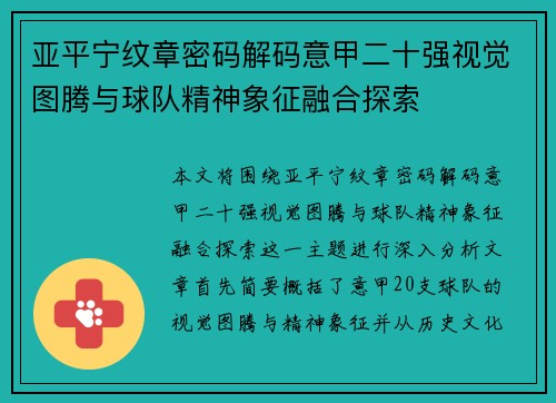 亚平宁纹章密码解码意甲二十强视觉图腾与球队精神象征融合探索