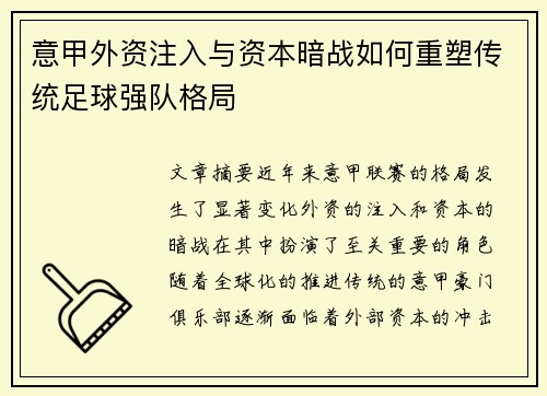 意甲外资注入与资本暗战如何重塑传统足球强队格局