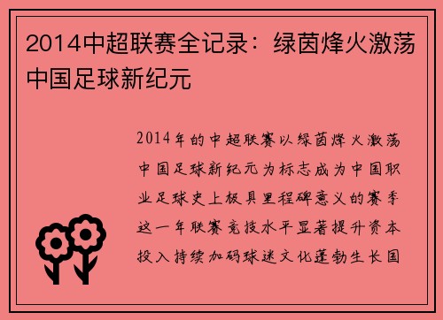 2014中超联赛全记录：绿茵烽火激荡中国足球新纪元