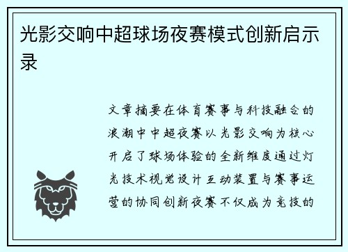 光影交响中超球场夜赛模式创新启示录