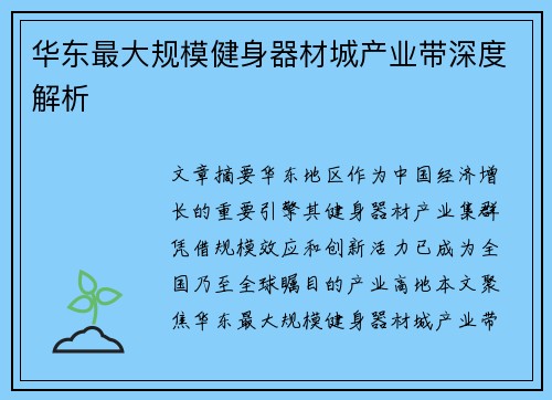 华东最大规模健身器材城产业带深度解析