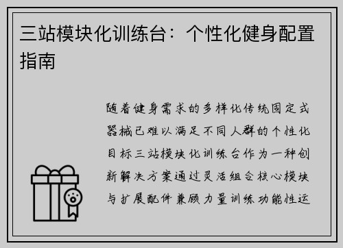 三站模块化训练台：个性化健身配置指南