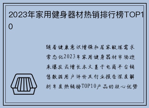 2023年家用健身器材热销排行榜TOP10