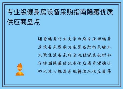专业级健身房设备采购指南隐藏优质供应商盘点