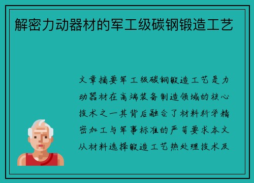 解密力动器材的军工级碳钢锻造工艺