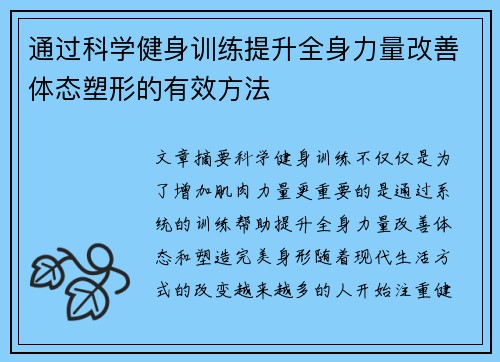 通过科学健身训练提升全身力量改善体态塑形的有效方法