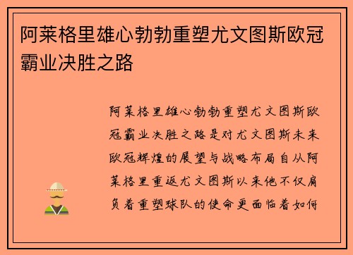 阿莱格里雄心勃勃重塑尤文图斯欧冠霸业决胜之路