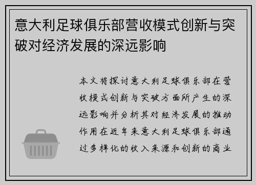 意大利足球俱乐部营收模式创新与突破对经济发展的深远影响