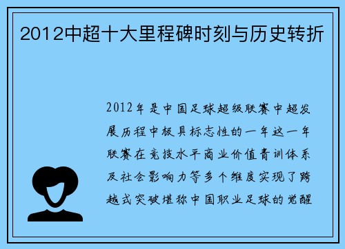 2012中超十大里程碑时刻与历史转折