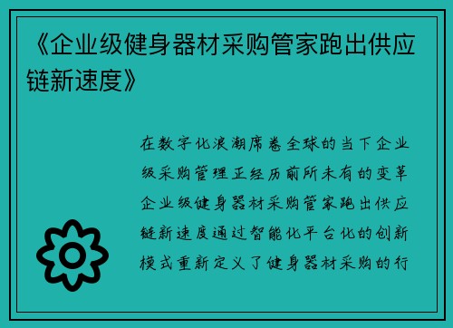 《企业级健身器材采购管家跑出供应链新速度》