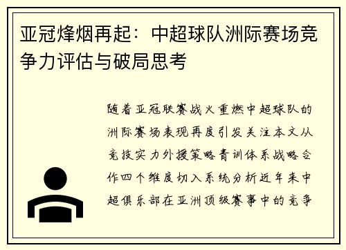 亚冠烽烟再起：中超球队洲际赛场竞争力评估与破局思考