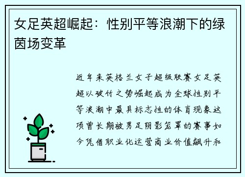 女足英超崛起：性别平等浪潮下的绿茵场变革