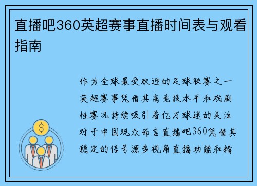 直播吧360英超赛事直播时间表与观看指南